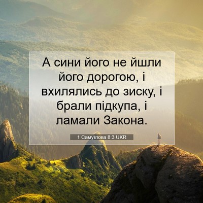 Picture 07 - 1 Самуїлова 8:3 UKR - А сини його не йшли його - Bible Verse Picture