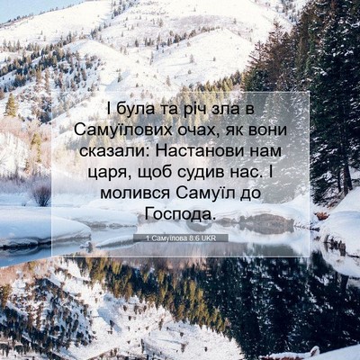 Picture 07 - 1 Самуїлова 8:6 UKR - І була та річ зла в - Bible Verse Picture