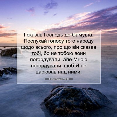 Picture 07 - 1 Самуїлова 8:7 UKR - І сказав Господь до - Bible Verse Picture