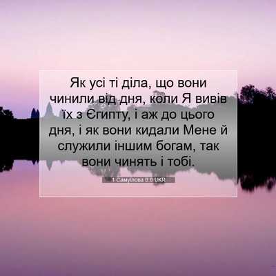 Picture 07 - 1 Самуїлова 8:8 UKR - Як усі ті діла, що вони - Bible Verse Picture