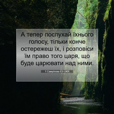Picture 07 - 1 Самуїлова 8:9 UKR - А тепер послухай їхнього - Bible Verse Picture