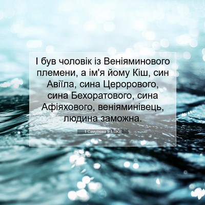 Picture 07 - 1 Самуїлова 9:1 UKR - І був чоловік із - Bible Verse Picture