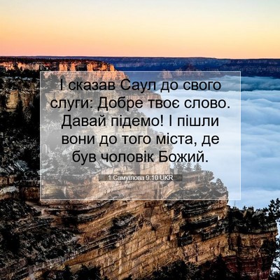 Picture 07 - 1 Самуїлова 9:10 UKR - І сказав Саул до свого - Bible Verse Picture