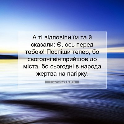 Picture 07 - 1 Самуїлова 9:12 UKR - А ті відповіли їм та й - Bible Verse Picture