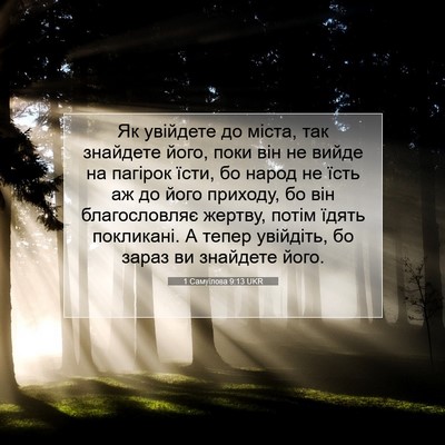 Picture 07 - 1 Самуїлова 9:13 UKR - Як увійдете до міста, так - Bible Verse Picture
