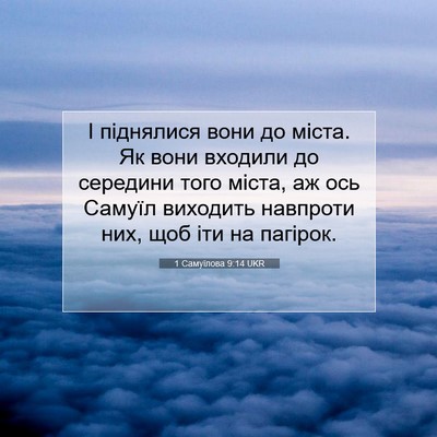 Picture 07 - 1 Самуїлова 9:14 UKR - І піднялися вони до міста. - Bible Verse Picture
