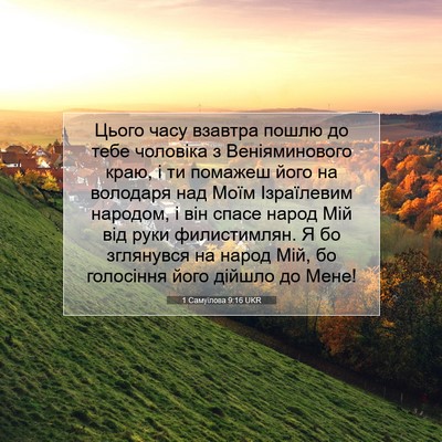 Picture 07 - 1 Самуїлова 9:16 UKR - Цього часу взавтра пошлю - Bible Verse Picture