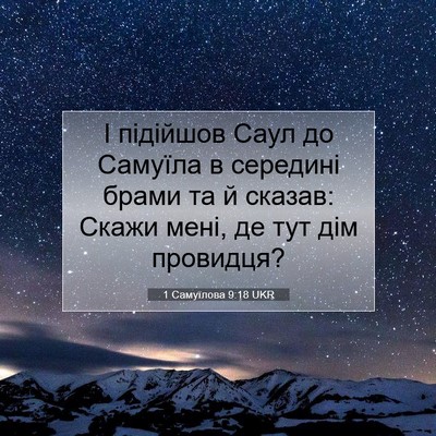 Picture 07 - 1 Самуїлова 9:18 UKR - І підійшов Саул до Самуїла - Bible Verse Picture