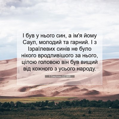 Picture 07 - 1 Самуїлова 9:2 UKR - І був у нього син, а ім'я - Bible Verse Picture