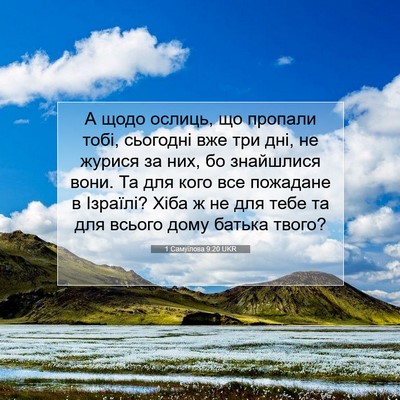 Picture 07 - 1 Самуїлова 9:20 UKR - А щодо ослиць, що пропали - Bible Verse Picture