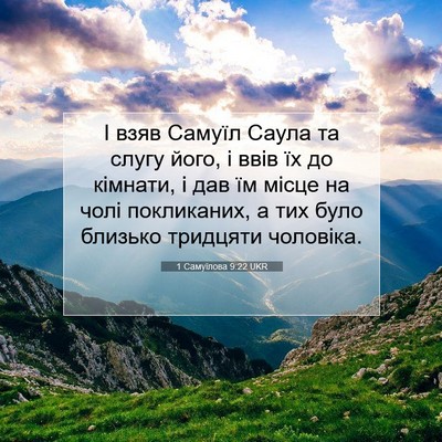 Picture 07 - 1 Самуїлова 9:22 UKR - І взяв Самуїл Саула та - Bible Verse Picture