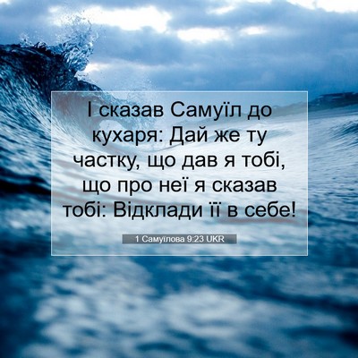 Picture 07 - 1 Самуїлова 9:23 UKR - І сказав Самуїл до кухаря: - Bible Verse Picture