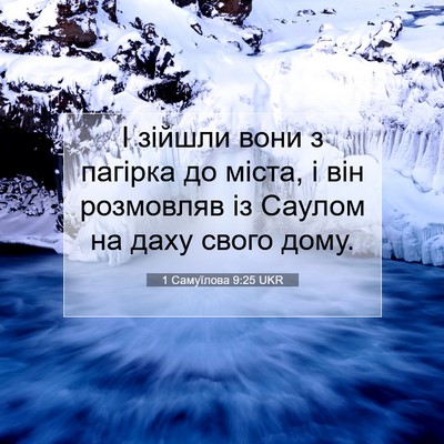 Picture 07 - 1 Самуїлова 9:25 UKR - І зійшли вони з пагірка до - Bible Verse Picture