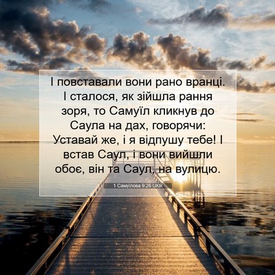 Picture 07 - 1 Самуїлова 9:26 UKR - І повставали вони рано - Bible Verse Picture