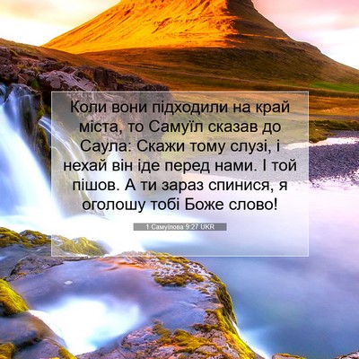 Picture 07 - 1 Самуїлова 9:27 UKR - Коли вони підходили на - Bible Verse Picture