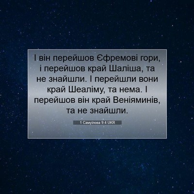 Picture 07 - 1 Самуїлова 9:4 UKR - І він перейшов Єфремові - Bible Verse Picture