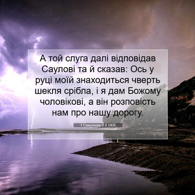Picture 07 - 1 Самуїлова 9:8 UKR - А той слуга далі - Bible Verse Picture