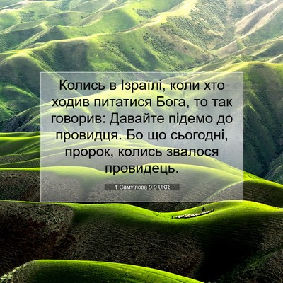 Picture 07 - 1 Самуїлова 9:9 UKR - Колись в Ізраїлі, коли хто - Bible Verse Picture