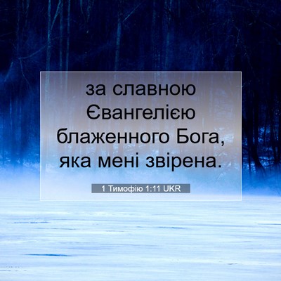 Picture 07 - 1 Тимофію 1:11 UKR - за славною Євангелією - Bible Verse Picture
