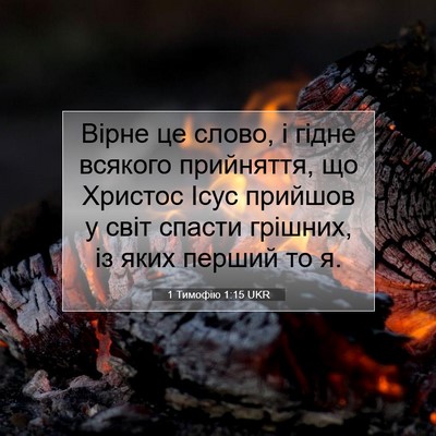 Picture 07 - 1 Тимофію 1:15 UKR - Вірне це слово, і гідне - Bible Verse Picture