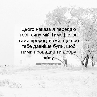 Picture 07 - 1 Тимофію 1:18 UKR - Цього наказа я передаю - Bible Verse Picture