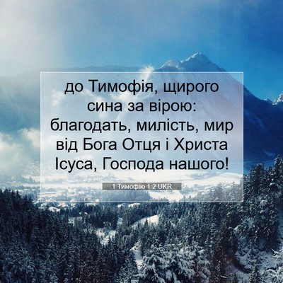 Picture 07 - 1 Тимофію 1:2 UKR - до Тимофія, щирого сина за - Bible Verse Picture