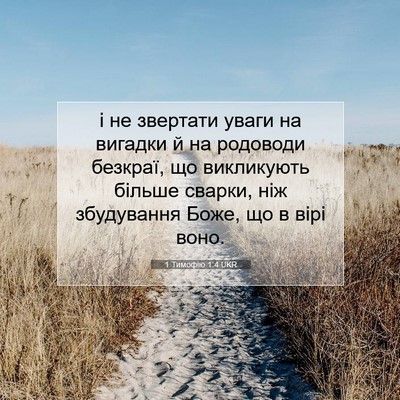 Picture 07 - 1 Тимофію 1:4 UKR - і не звертати уваги на - Bible Verse Picture
