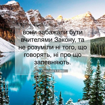 Picture 07 - 1 Тимофію 1:7 UKR - вони забажали бути - Bible Verse Picture