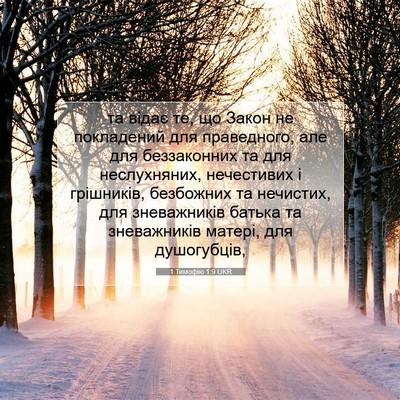 Picture 07 - 1 Тимофію 1:9 UKR - та відає те, що Закон не - Bible Verse Picture