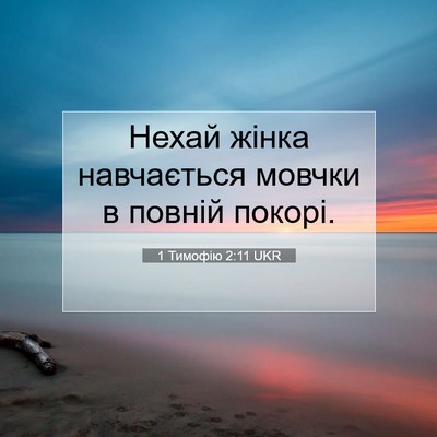 Picture 07 - 1 Тимофію 2:11 UKR - Нехай жінка навчається - Bible Verse Picture