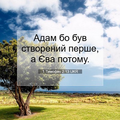 Picture 07 - 1 Тимофію 2:13 UKR - Адам бо був створений - Bible Verse Picture