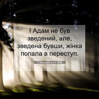 Picture 07 - 1 Тимофію 2:14 UKR - І Адам не був зведений, але, - Bible Verse Picture