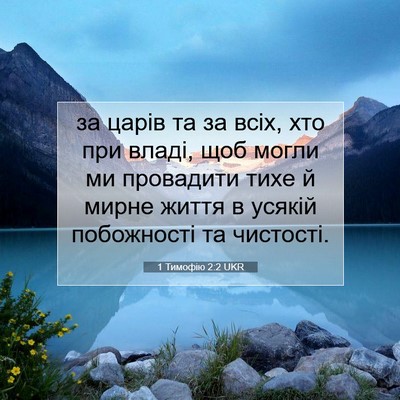 Picture 07 - 1 Тимофію 2:2 UKR - за царів та за всіх, хто при - Bible Verse Picture