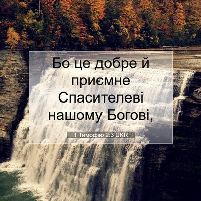 Picture 07 - 1 Тимофію 2:3 UKR - Бо це добре й приємне - Bible Verse Picture