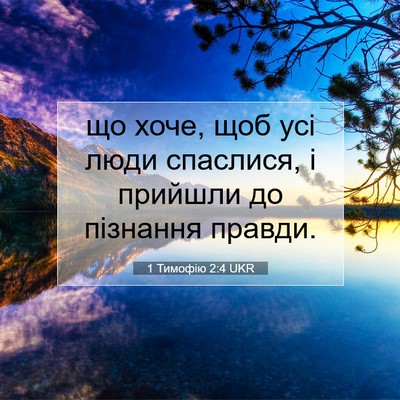 Picture 07 - 1 Тимофію 2:4 UKR - що хоче, щоб усі люди - Bible Verse Picture