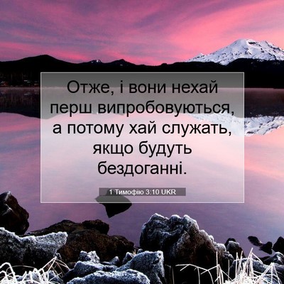 Picture 07 - 1 Тимофію 3:10 UKR - Отже, і вони нехай перш - Bible Verse Picture