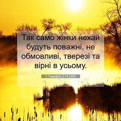 Picture 07 - 1 Тимофію 3:11 UKR - Так само жінки нехай - Bible Verse Picture