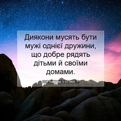 Picture 07 - 1 Тимофію 3:12 UKR - Диякони мусять бути мужі - Bible Verse Picture