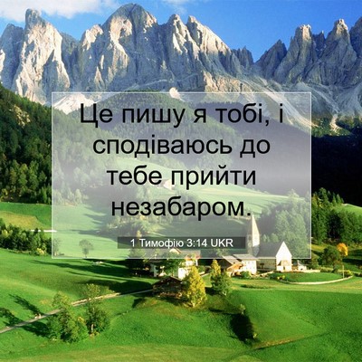 Picture 07 - 1 Тимофію 3:14 UKR - Це пишу я тобі, і - Bible Verse Picture
