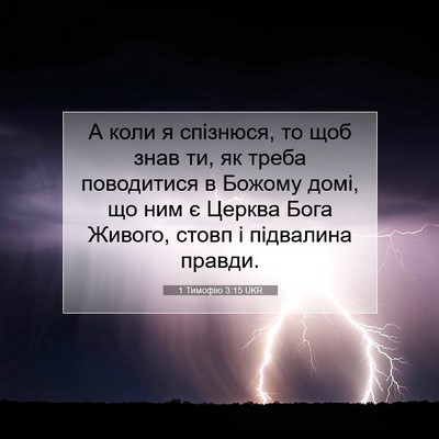 Picture 07 - 1 Тимофію 3:15 UKR - А коли я спізнюся, то щоб - Bible Verse Picture