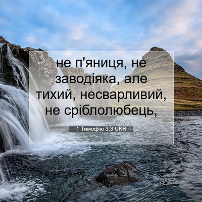 Picture 07 - 1 Тимофію 3:3 UKR - не п'яниця, не заводіяка, - Bible Verse Picture