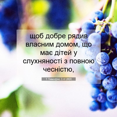 Picture 07 - 1 Тимофію 3:4 UKR - щоб добре рядив власним - Bible Verse Picture