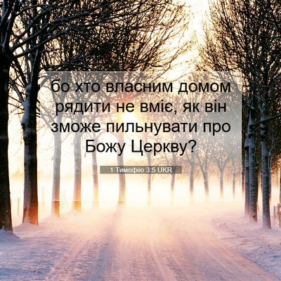 Picture 07 - 1 Тимофію 3:5 UKR - бо хто власним домом - Bible Verse Picture