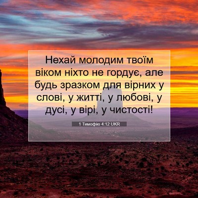 Picture 07 - 1 Тимофію 4:12 UKR - Нехай молодим твоїм віком - Bible Verse Picture
