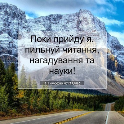 Picture 07 - 1 Тимофію 4:13 UKR - Поки прийду я, пильнуй - Bible Verse Picture