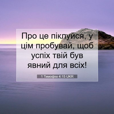 Picture 07 - 1 Тимофію 4:15 UKR - Про це піклуйся, у цім - Bible Verse Picture
