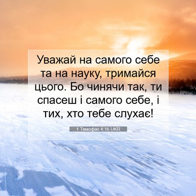 Picture 07 - 1 Тимофію 4:16 UKR - Уважай на самого себе та на - Bible Verse Picture
