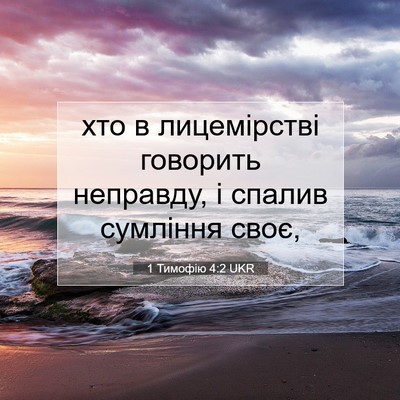 Picture 07 - 1 Тимофію 4:2 UKR - хто в лицемірстві говорить - Bible Verse Picture