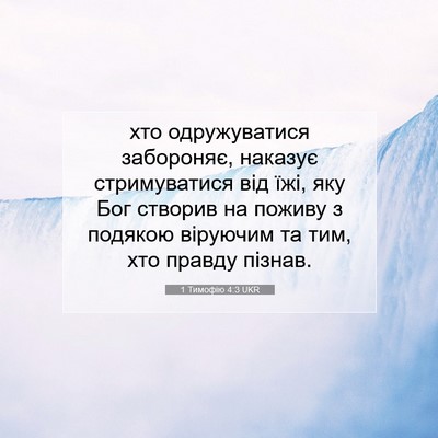 Picture 07 - 1 Тимофію 4:3 UKR - хто одружуватися - Bible Verse Picture