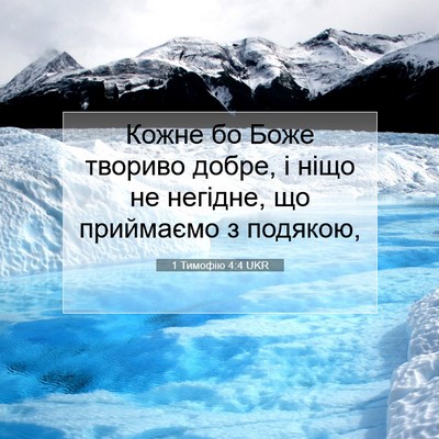 Picture 07 - 1 Тимофію 4:4 UKR - Кожне бо Боже твориво - Bible Verse Picture